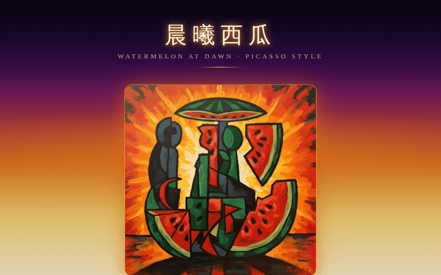 晨曦西瓜・畢卡索