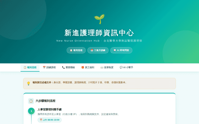新進護理師資訊中心