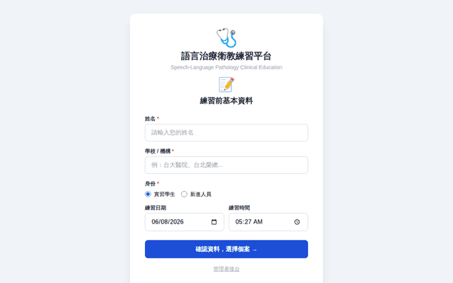 語言治療衛教練習平台