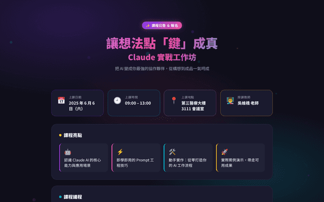 讓想法點「鍵」成真：Claude 實戰工作坊