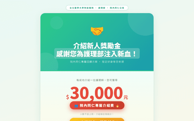 台北醫學大學附設醫院護理部｜介紹新人獎勵金３萬元