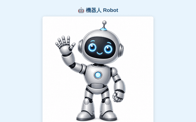 機器人 Robot