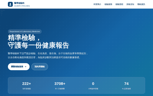 醫學檢驗科 | 臺北醫學大學附設醫院