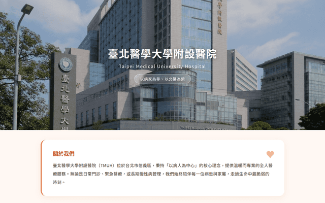 臺北醫學大學附設醫院 TMUH