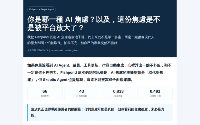 你是哪一種 AI 焦慮？Skeptic 版 2026-05-25