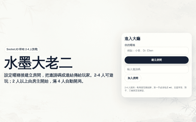 水墨大老二雙人對戰
