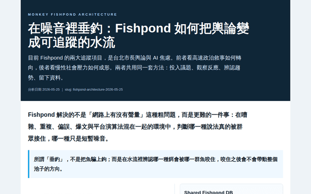 在噪音裡垂釣：Fishpond 系統架構 2026-05-25