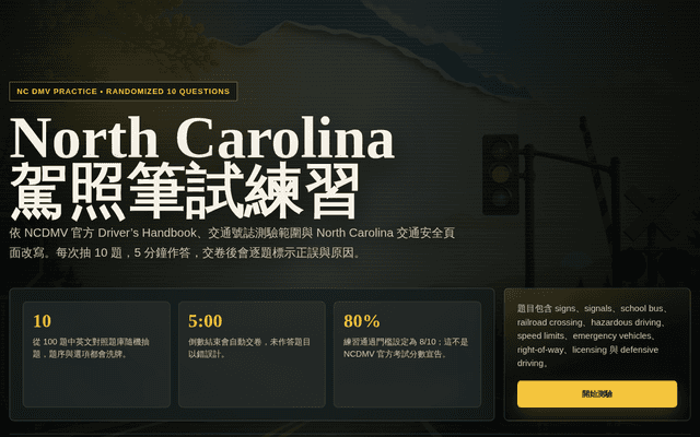 North Carolina DMV 隨機 10 題中英文練習測驗