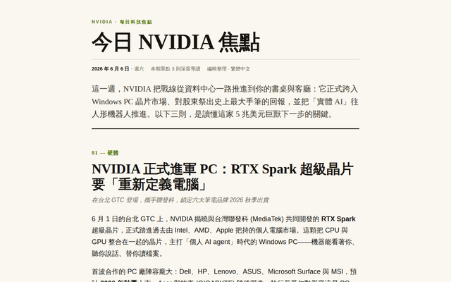 今日 NVIDIA 焦點 · 2026-06-06