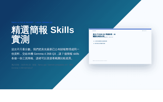 精選簡報 Skills 實測：同題製作美光最新財報三頁簡報