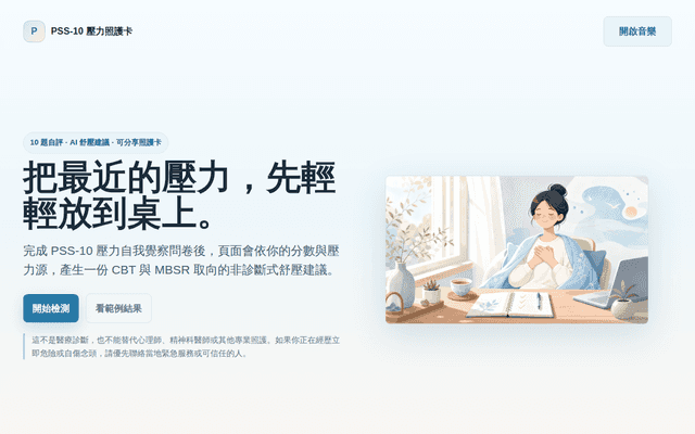 PSS-10 壓力照護卡
