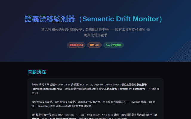 semantic-drift-monitor-zh