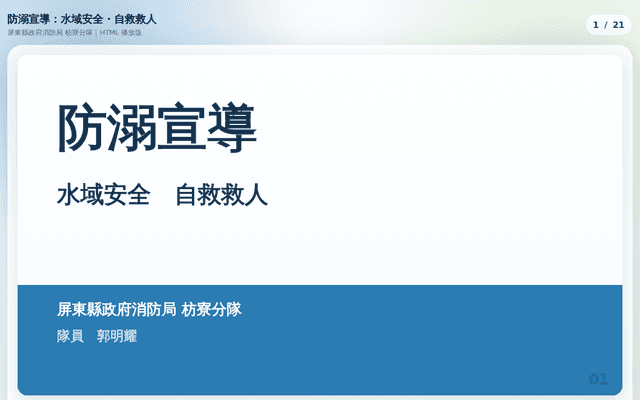 防溺宣導｜水域安全 自救救人
