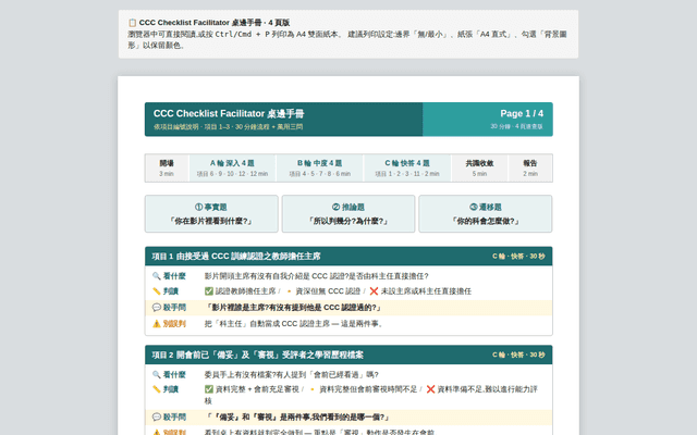 CCC Checklist Facilitator 桌邊手冊 · 4頁版