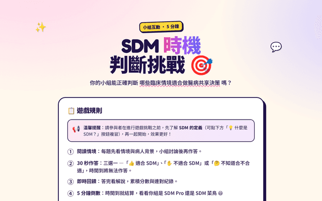 SDM 時機判斷｜小組互動遊戲
