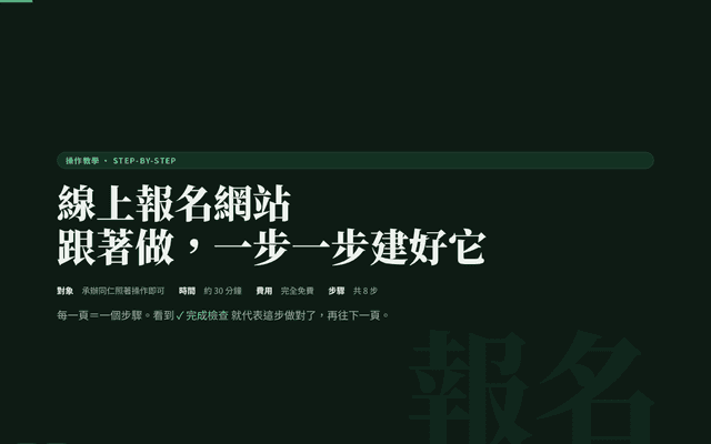 線上報名網站 · 跟著做建置教學