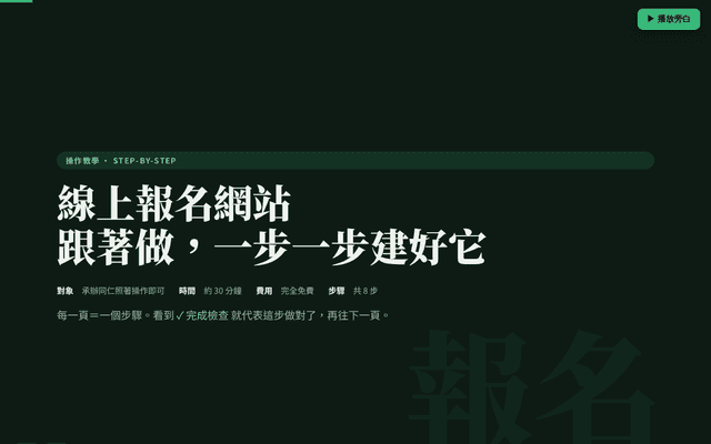 線上報名網站 · 說明影片