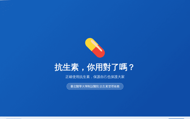 抗生素正確使用衛教 | TMUH