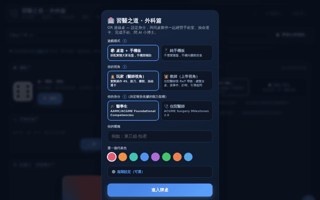 習醫之道 · 外科篇 — OR 連線桌
