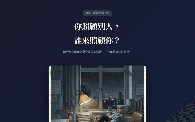 給醫師的話：請先照顧好自己