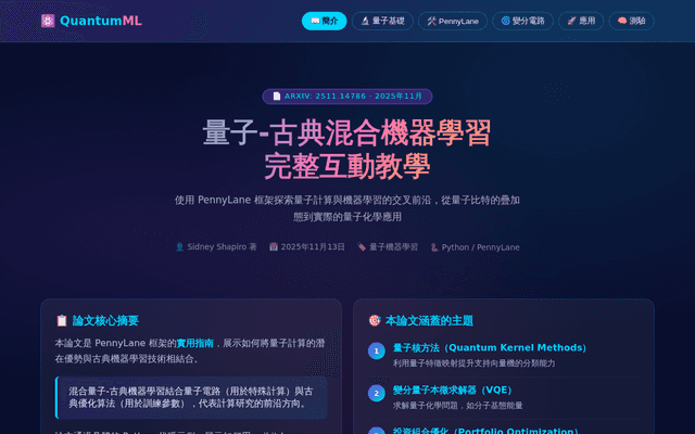 量子-古典混合機器學習 | PennyLane 互動教學